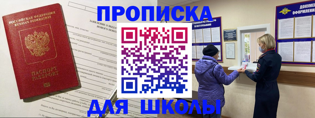 прописка для школы в Грязовце